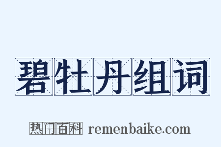 碧牡丹组词是什么意思的图片